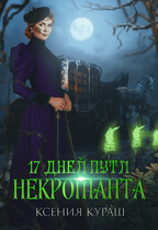 17 дней пути некроманта (Ксения Кураш)