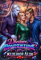 Двойное притяжение для железной леди (Виктория Серебрянская)