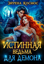 Истинная ведьма для демона (Эйрена Космос)