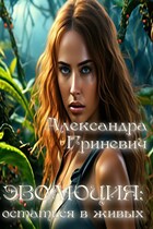 Эволюция: остаться в живых (Гриневич Александра)