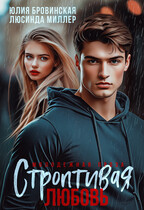 Строптивая любовь (Люсинда Миллер
                                                                                                            
                                                                                                                                                                                                                                        ,
                                                                
                                                                                                                                            Юлия Бровинская)