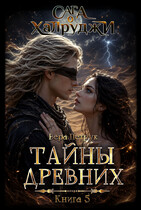 Сага о халруджи. Книга 5. Тайны древних (Вера Петрук)