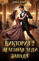 Виктория 2 Железная леди Запада (Анна Дант)