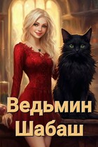 Ведьмин Шабаш (Алёна Н)