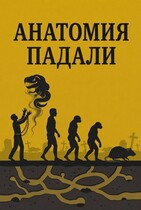 Анатомия падали (Морис)