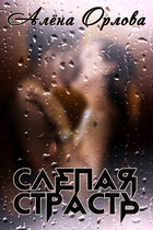 Слепая страсть (Алёна Орлова)