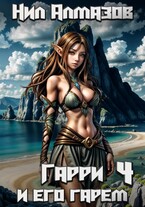 Гарри и его гарем — 4 (Нил Алмазов)