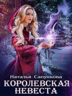 Королевская невеста (Наталья Сапункова)
