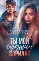 Ты мой худший вариант (Анастасия Градцева)