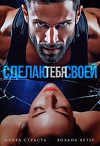 Сделаю тебя своей (Алира Страсть
                                                                                                            
                                                                                                                                                                                                                                        ,
                                                                
                                                                                                                                            Вольна Ветер)