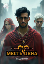 Игры Зодиаков: Месть Овна (Влада Виксен)