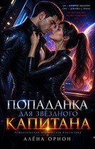 Попаданка для звездного капитана (Алена Орион)