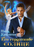 Его строптивое Солнце (Ника Крылатая)