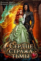 Сердце Стража Тьмы (Наталья Фирст
                                                                                                            
                                                                                                                                                                                                                                        ,
                                                                
                                                                                                                                            Ксения Никонова)