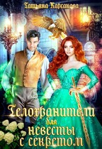 Телохранители для невесты с секретом (Татьяна Корсакова)
