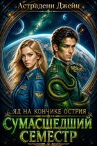 Яд на кончике острия: Сумасшедший семестр (Астрадени Джейн)