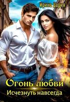 Огонь любви. Исчезнуть навсегда. (Ирина Дария)