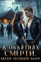 В объятиях смерти. Мой новый мир (Кира Лин)