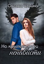 На крыльях моей ненависти (Оксана Ильина)