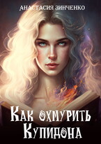 Как охмурить купидона (Анастасия Зинченко)
