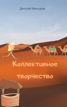 Коллективное творчество (Дмитрий Мансуров)