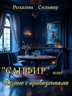 «Сапфир», или Казино с привидениями (Розалин Сильвер)