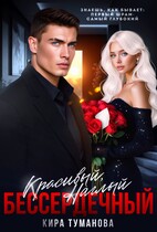 Красивый. Наглый. Бессердечный -2 (Кира Туманова)