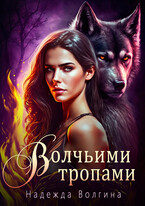 Волчьими тропами. Серия 2 (Надежда Волгина)