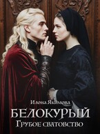 Белокурый. Грубое сватовство (Илона Якимова)