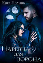 Царевна для Ворона (Кира Полынь)