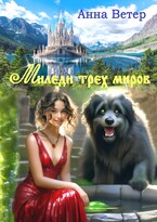 Миледи трех миров  БЕСПЛАТНО (Анна Ветер)