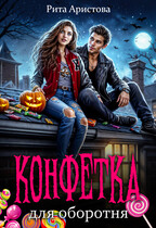 Конфетка для оборотня (Рита Аристова)
