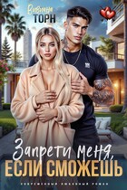 Запрети меня, если сможешь (Вивиана Торн)