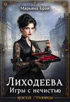 Лиходеева. Игры с нечистью (Марьяна Брай)