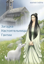 Загадка Настоятельницы Гантии (Мария Тайри)