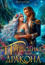 Путеводная звезда дракона (Лана Ларсон)