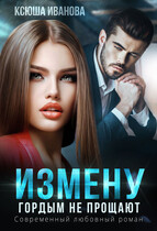Измену гордым не прощают (Ксюша Иванова)