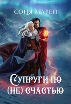 Супруги по (не)счастью (Соня Марей)