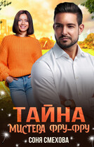 Тайна мистера Фру-Фру (Соня Смехова)