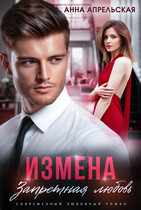 Измена. Запретная любовь (Анна Апрельская)