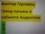 Глава 6. Ленинград, 1970-е годы. Настя (Виктор Горловец)