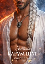 Карум Шат. Земной принц (Энканта
                                                                                                            
                                                                                                                                                                                                                                        ,
                                                                
                                                                                                                                            Лина Люче)