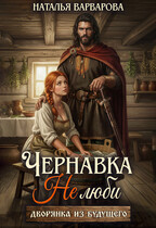 Чернавка. Не люби меня (Наталья Варварова)