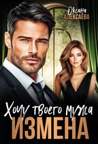 Измена. Хочу твоего мужа (Оксана Алексаева)