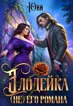 Злодейка (не) его романа (Юки)