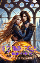 Новый год в новом мире (Виктория Рогозина)