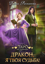Дракон, я твоя судьба! (Диана Рахманова (Рыжая Ехидна))