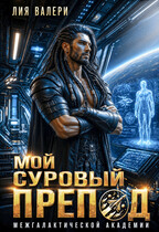 Мой суровый препод (Лия Валери)