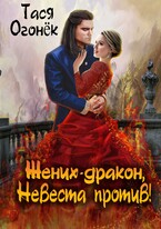 Жених — дракон, невеста против! (Тася Огонек)
