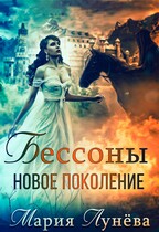 Бессоны. Новое поколение (Мария Лунёва)